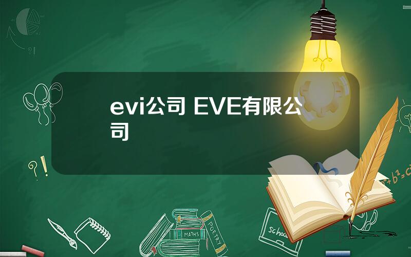 evi公司 EVE有限公司